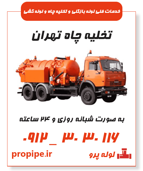 تخلیه چاه تهران