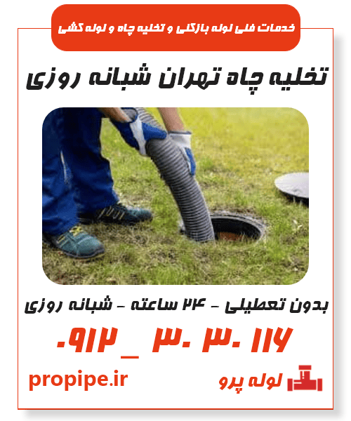 تخلیه چاه تهران شبانه روزی