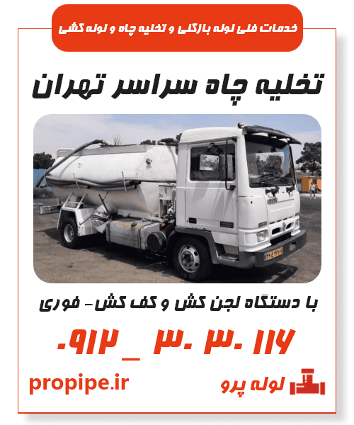 تخلیه چاه سراسر تهران 