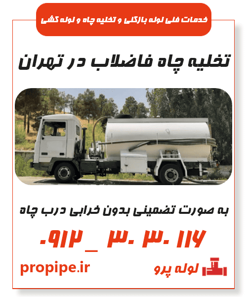 قیمت تخلیه چاه تهران