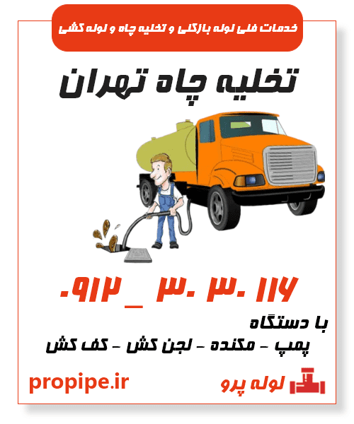 خدمات تخلیه چاه تهران