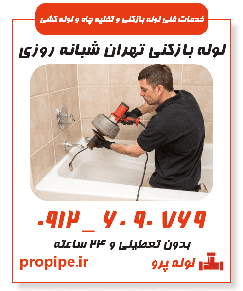 لوله بازکنی تهران شبانه روزی