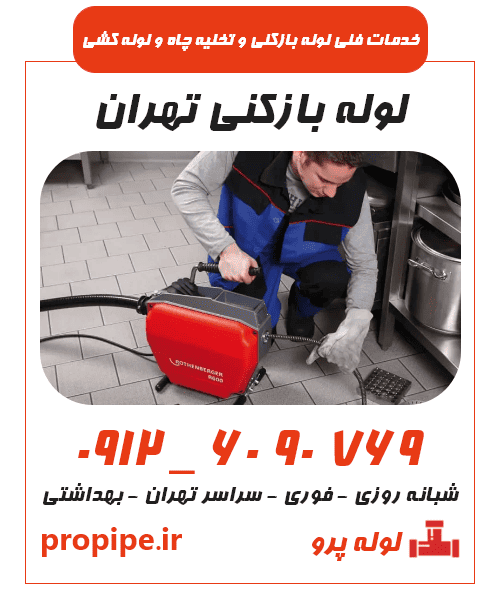 خدمات لوله بازکنی تهران
