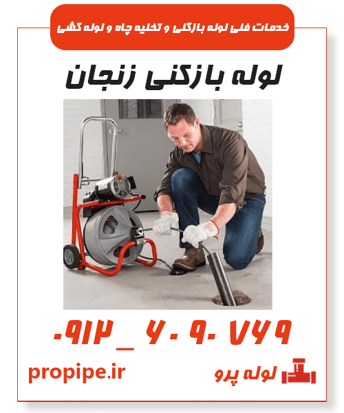 لوله بازکنی شبانه روزی زنجان