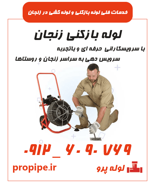 لوله بازکنی سراسر زنجان