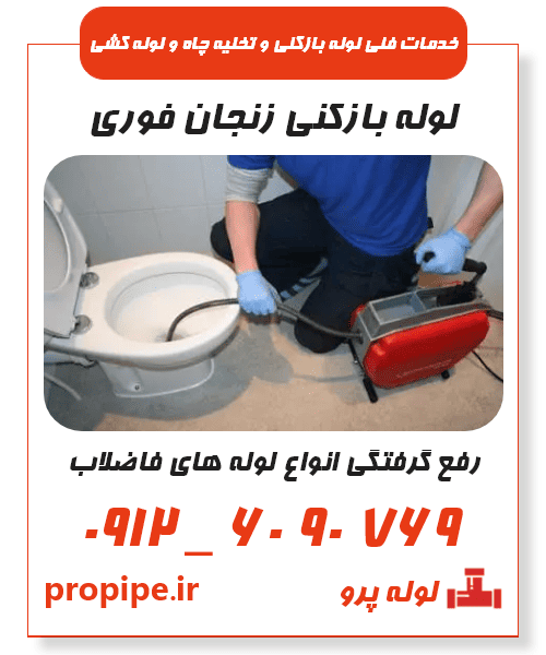 لوله بازکنی زنجان فوری