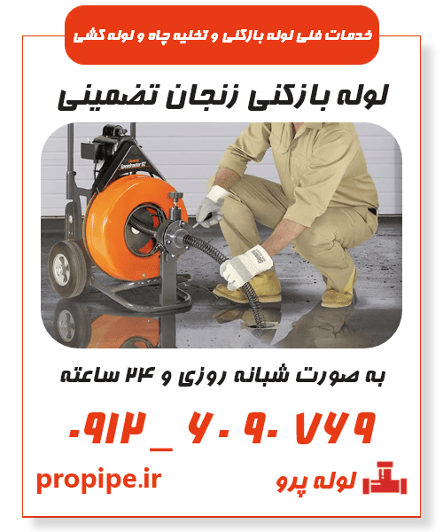 لوله بازکنی زنجان بدون کثیف کاری