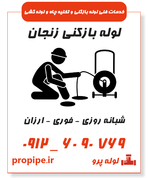 لوله بازکنی زنجان