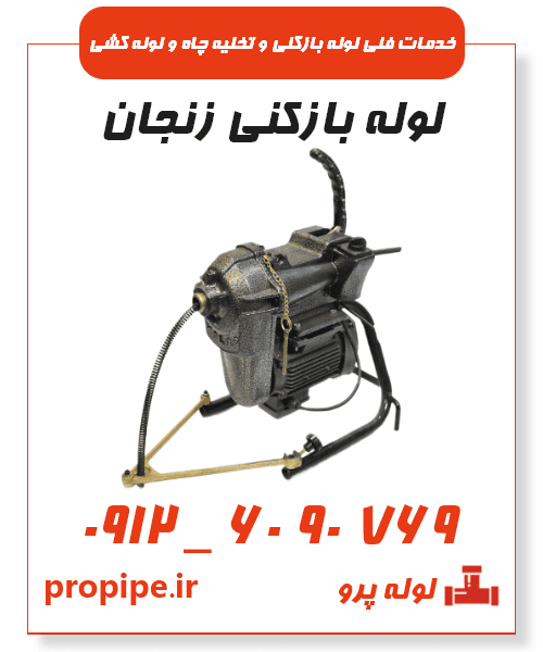 خدمات لوله بازکنی زنجان