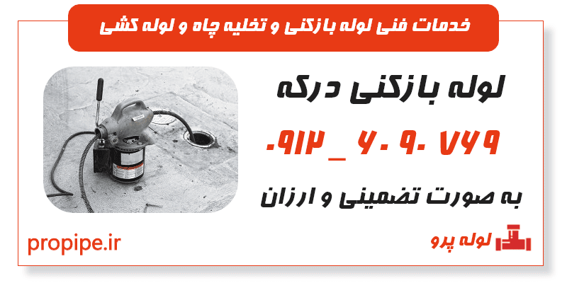 لوله بازکنی درکه 09126090769 فوری