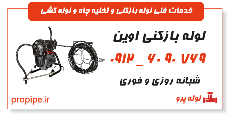 لوله بازکنی اوین تهران 09126090769 شبانه روزی