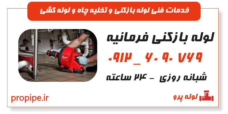 لوله بازکنی فرمانیه