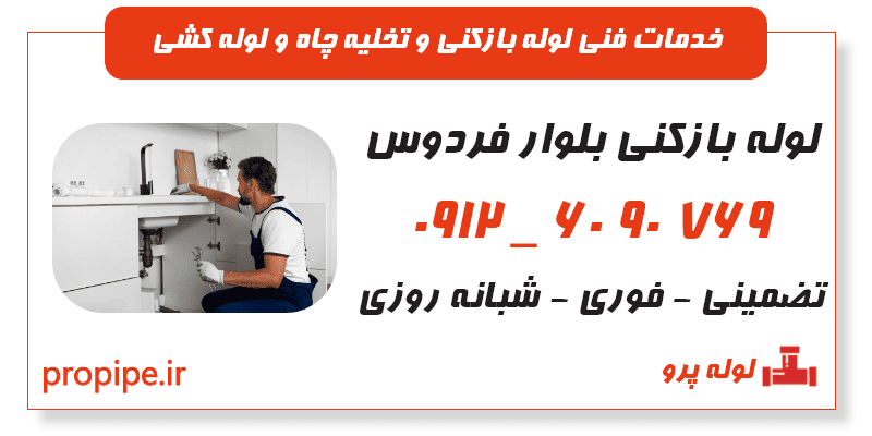 لوله بازکنی بلوار فردوس
