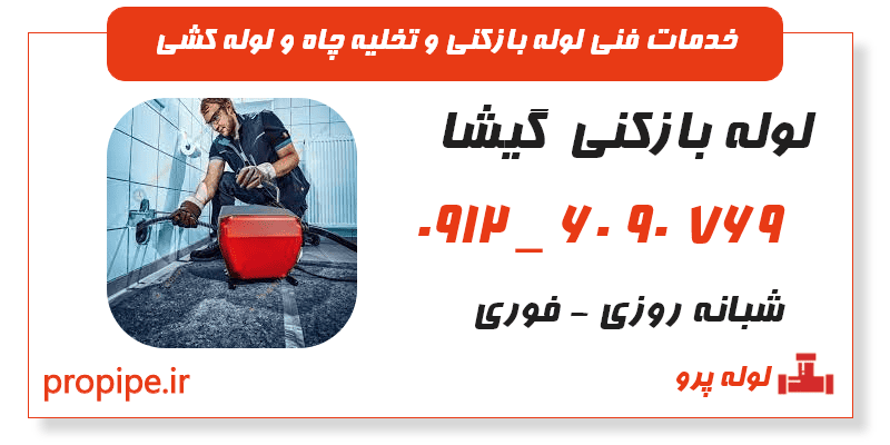 لوله بازکنی گیشا