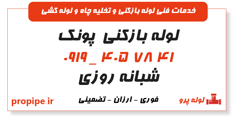 لوله بازکنی پونک تهران 09194057841 تضمینی و ارزان
