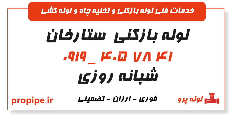 لوله بازکنی ستارخان تهران 09194057841 شبانه روزی و ارزان