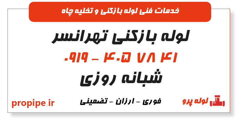 لوله بازکنی تهرانسر تهران 09194057841 فوری و بهداشتی