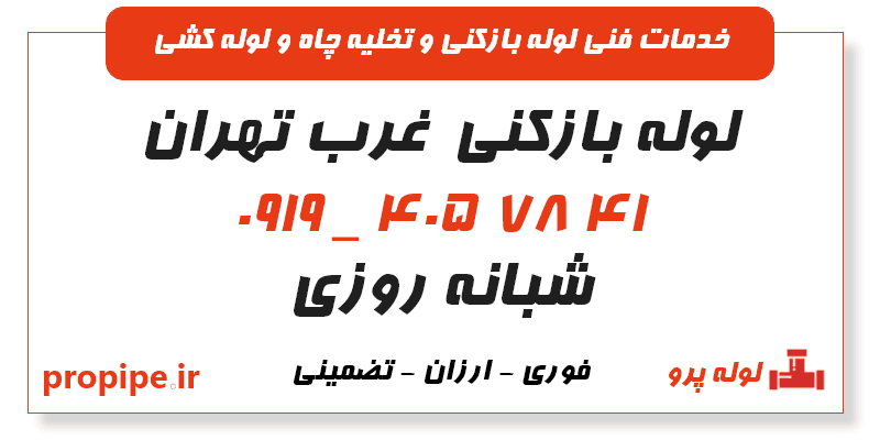 لوله بازکنی غرب تهران 09194057841 فوری و شبانه روزی