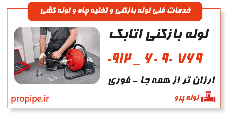 لوله بازکنی اتابک