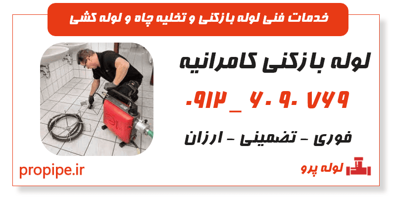 لوله بازکنی کامرانیه 09126090769 شبانه روزی و ارزان