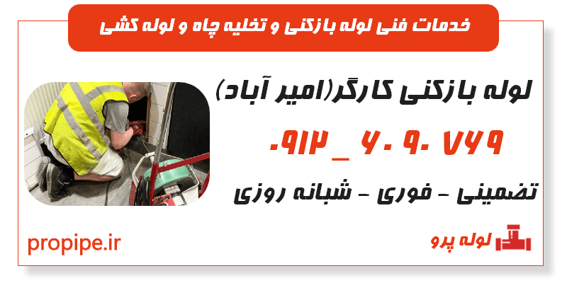 لوله بازکنی کارگر (امیر آباد) | خدمات تخصص و سریع با تیم لوله پرو