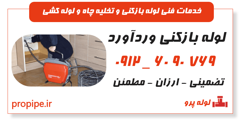 لوله بازکنی وردآورد 09126090769 شبانه روزی و فوری
