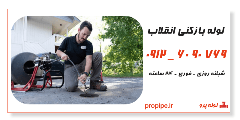 لوله بازکنی انقلاب 09126090769 تخلیه چاه انقلاب