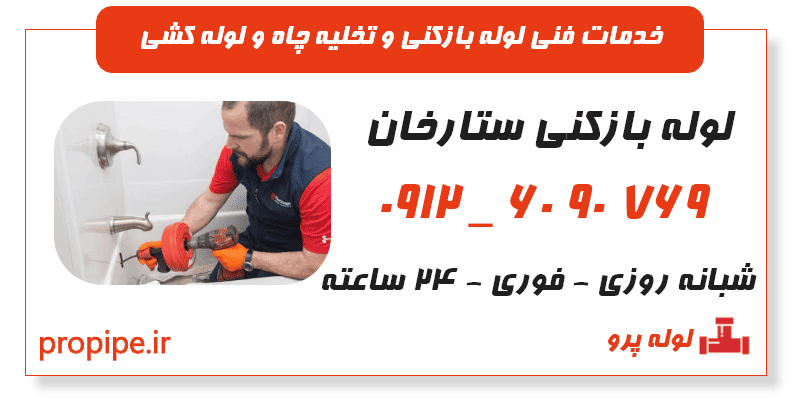 لوله بازکنی ستارخان 09126090769  تضمینی و فوری